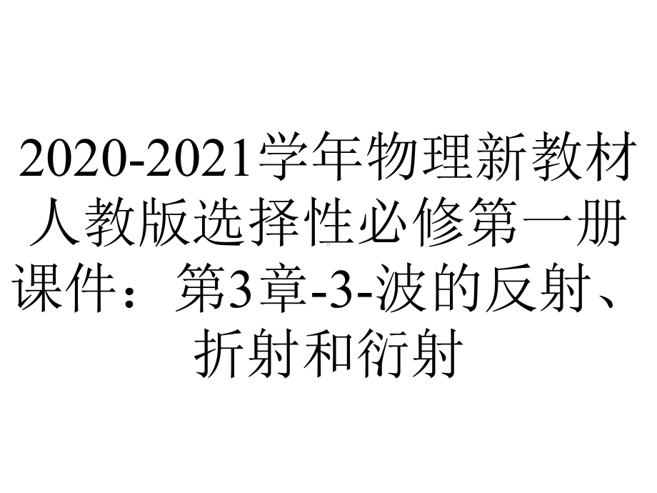 2020-2021学年物理新教材人教版选择性必修第一册课件：第3章-3-波的反射、折射和衍射.ppt_第1页