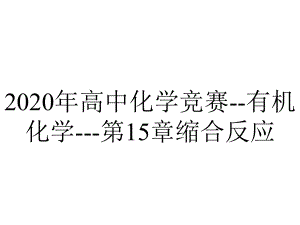 2020年高中化学竞赛-有机化学--第15章缩合反应.ppt