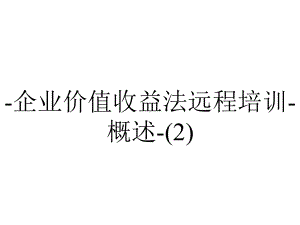 -企业价值收益法远程培训-概述-.ppt