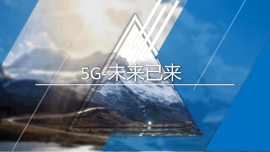 5G未来已来5G概述发展进程基本架构精选课件.ppt_第1页