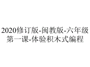 2020修订版-闽教版-六年级第一课-体验积木式编程.pptx