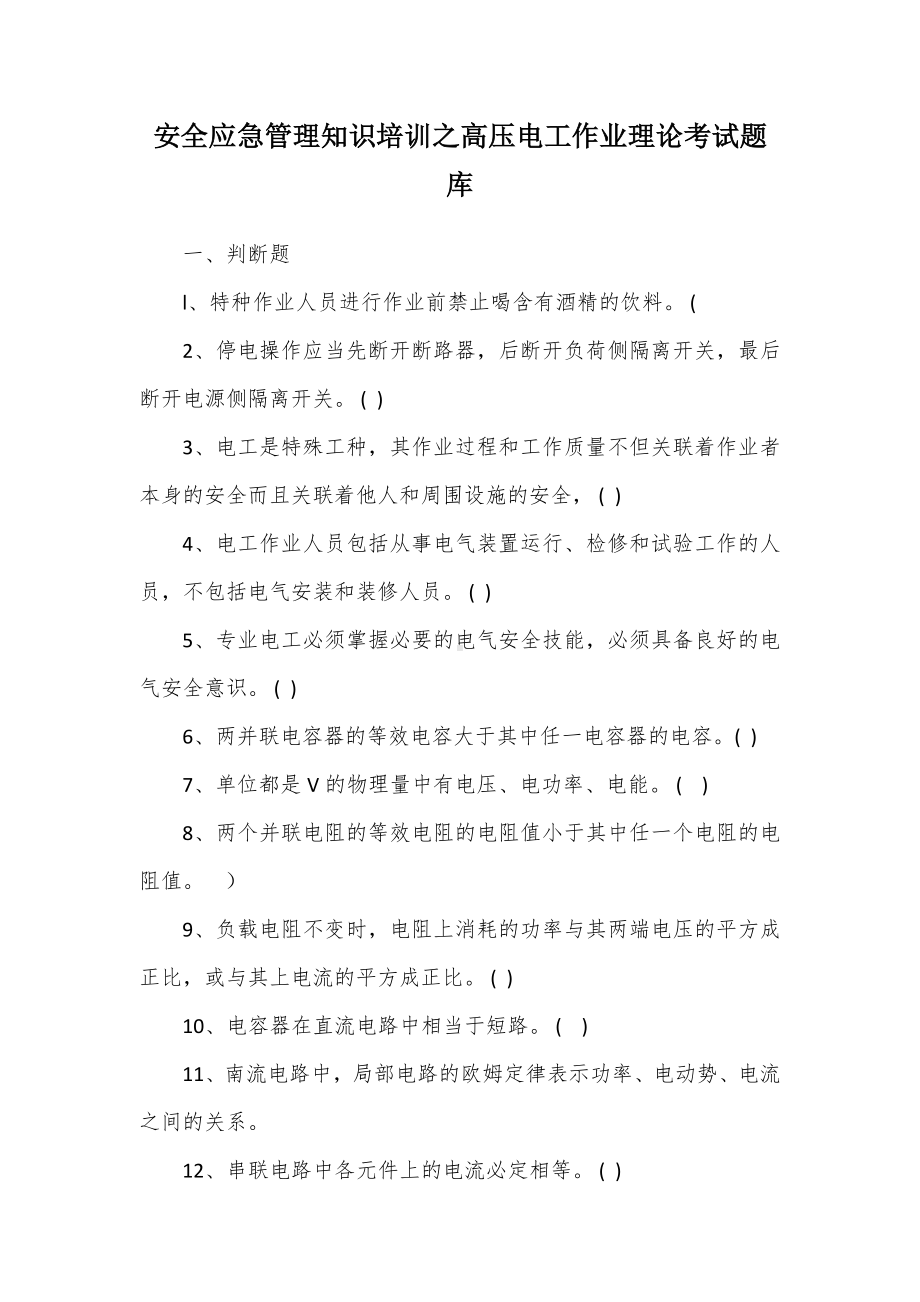 安全应急管理知识培训之高压电工作业理论考试题库.docx_第1页