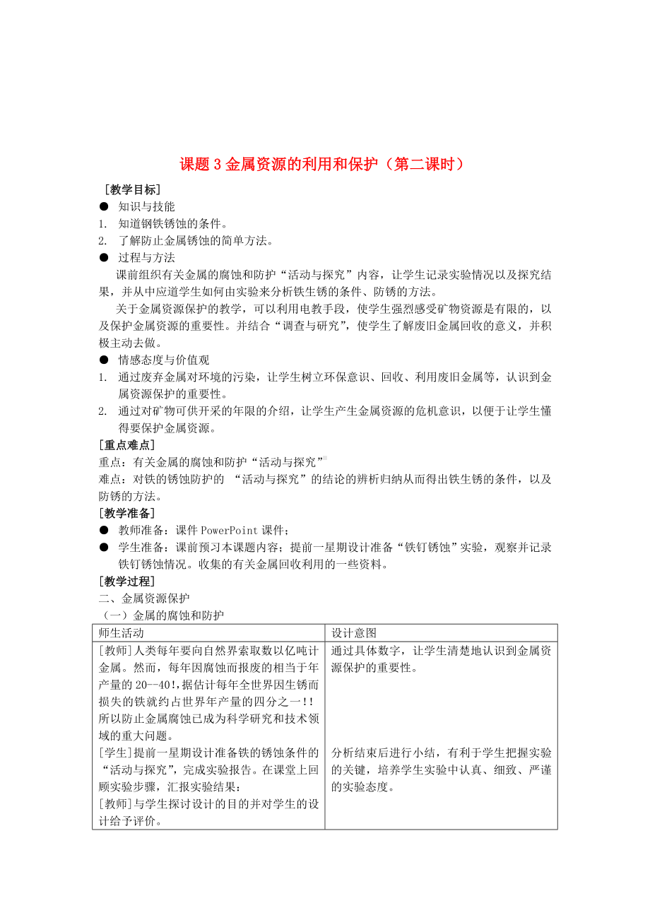 九年级化学（人教版下册）第8单元《课题3 金属资源的利用和保护》(第2课时)教案参考模板范本.doc_第2页