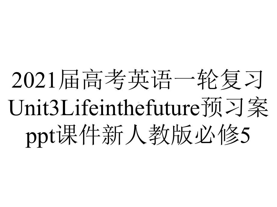 2021届高考英语一轮复习Unit3Lifeinthefuture预习案ppt课件新人教版必修5.pptx_第1页