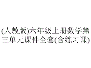 (人教版)六年级上册数学第三单元课件全套(含练习课).ppt