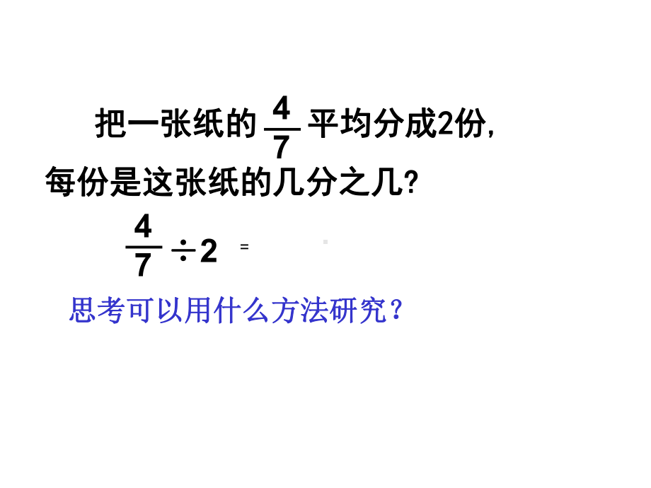 (北师大版)五年级数学下册第五单元《分数除法(一)》参考课件.pptx_第3页