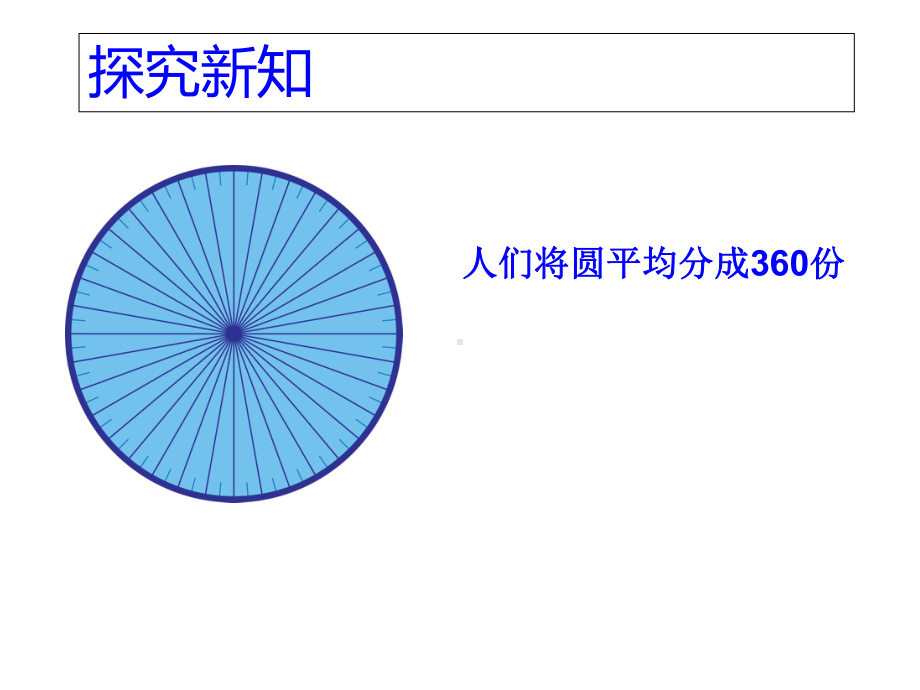 (新版)数学-四上4.3.3角的度量-课件.ppt_第3页