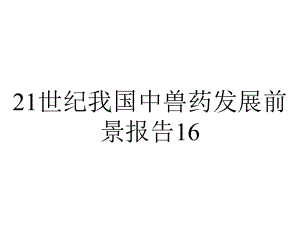 21世纪我国中兽药发展前景报告16.ppt