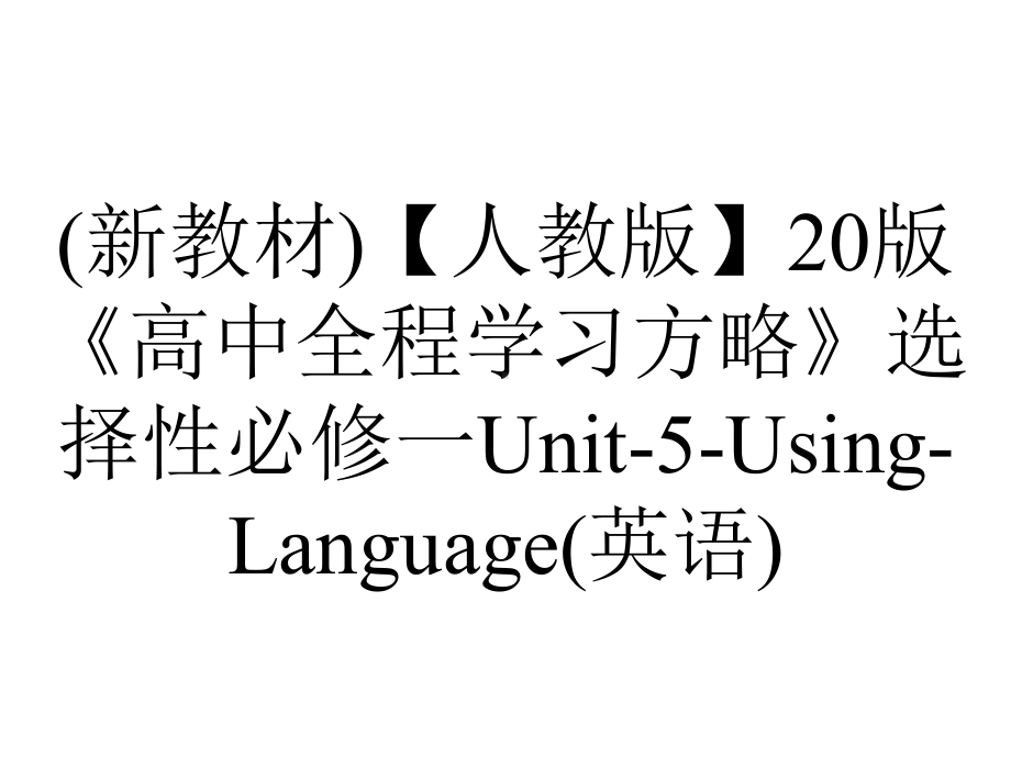 (新教材)（人教版）20版《高中全程学习方略》选择性必修一Unit-5-Using-Language(英语).ppt-(课件无音视频)_第1页