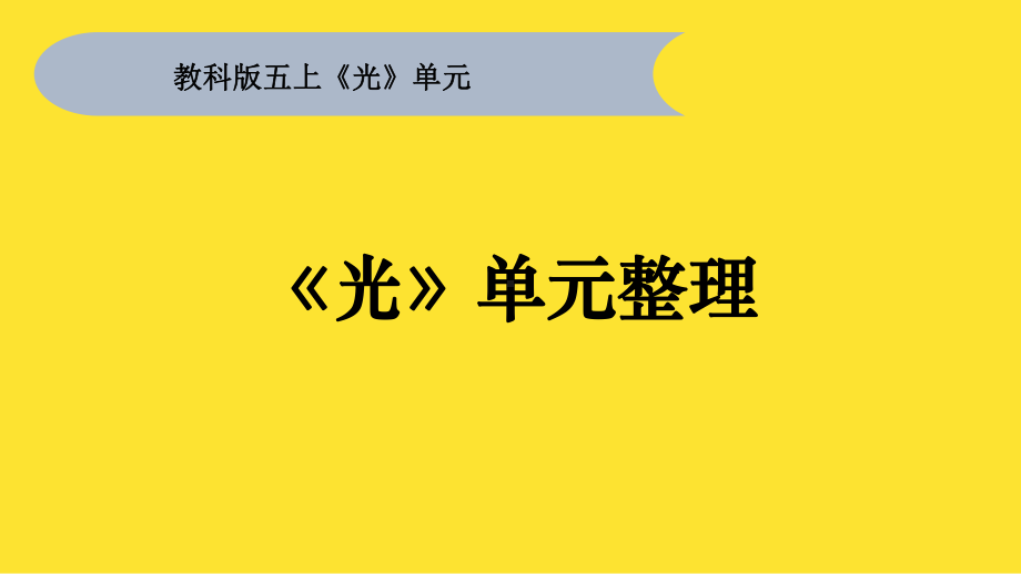 小学科学教科版五年级上册第一单元《光》整理教学课件（2022秋）.pptx_第1页