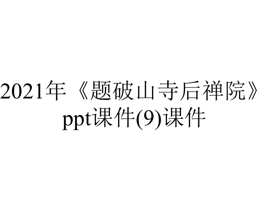 2021年《题破山寺后禅院》ppt课件(9)课件.ppt_第1页