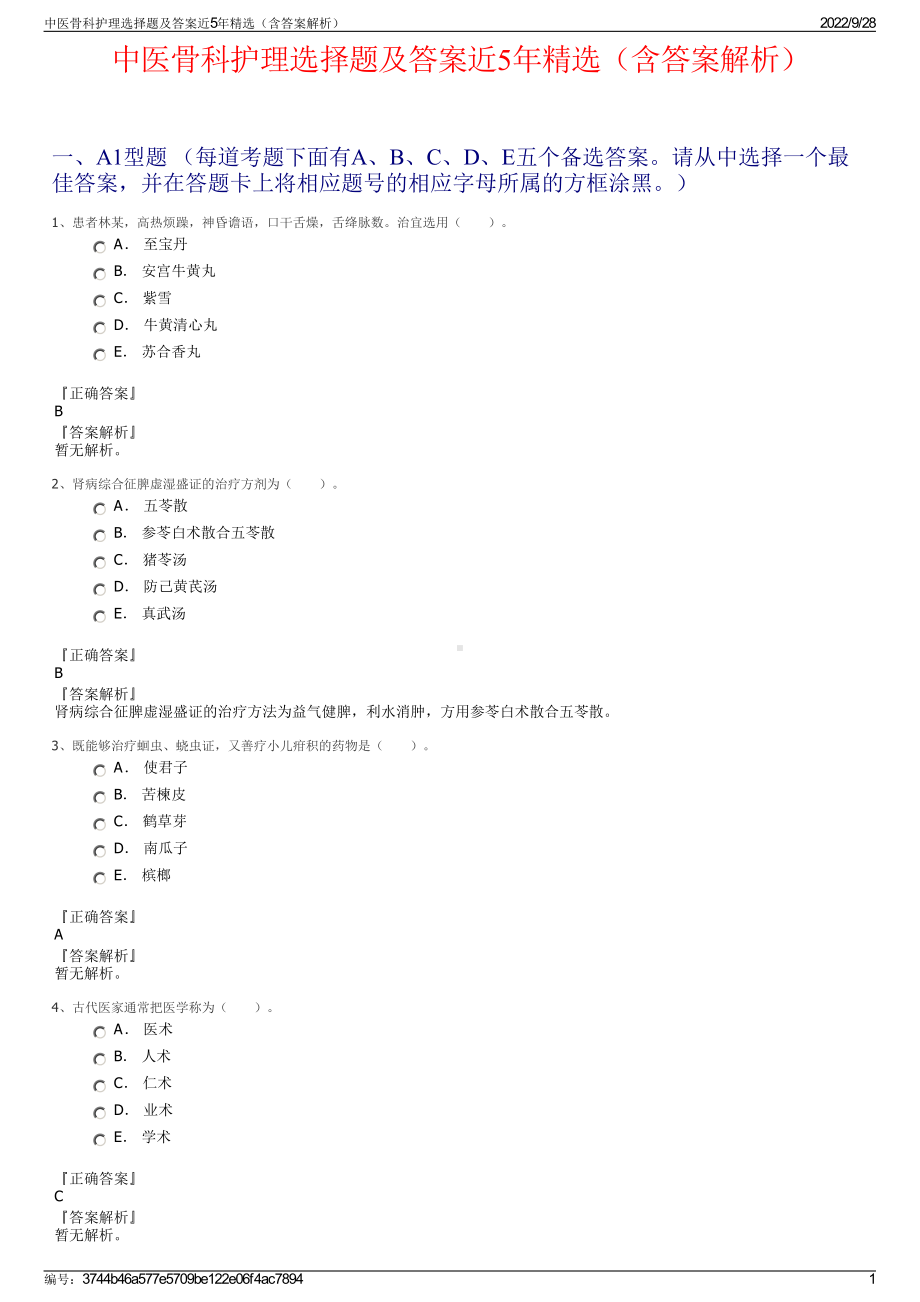 中医骨科护理选择题及答案近5年精选（含答案解析）.pdf_第1页