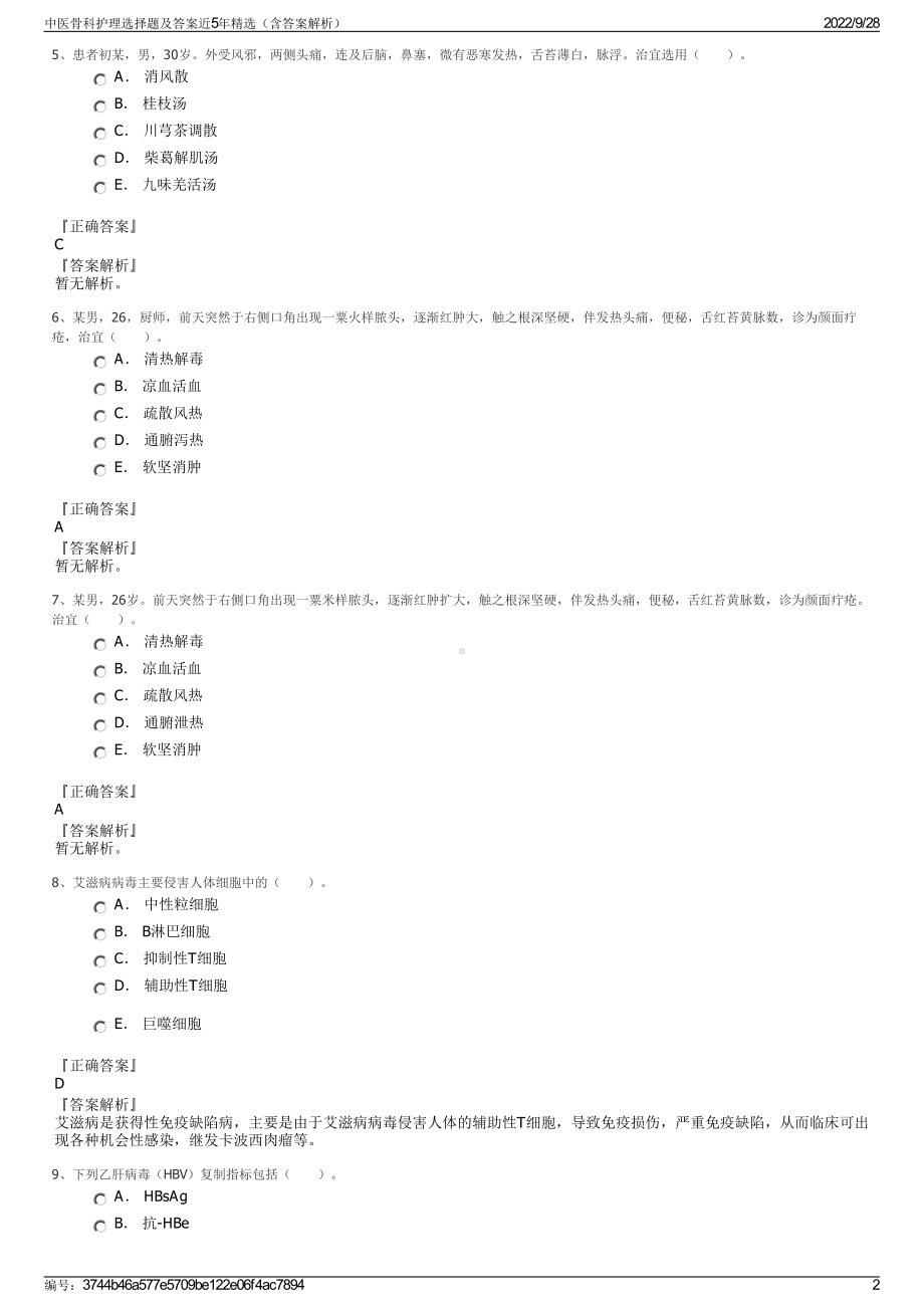 中医骨科护理选择题及答案近5年精选（含答案解析）.pdf_第2页