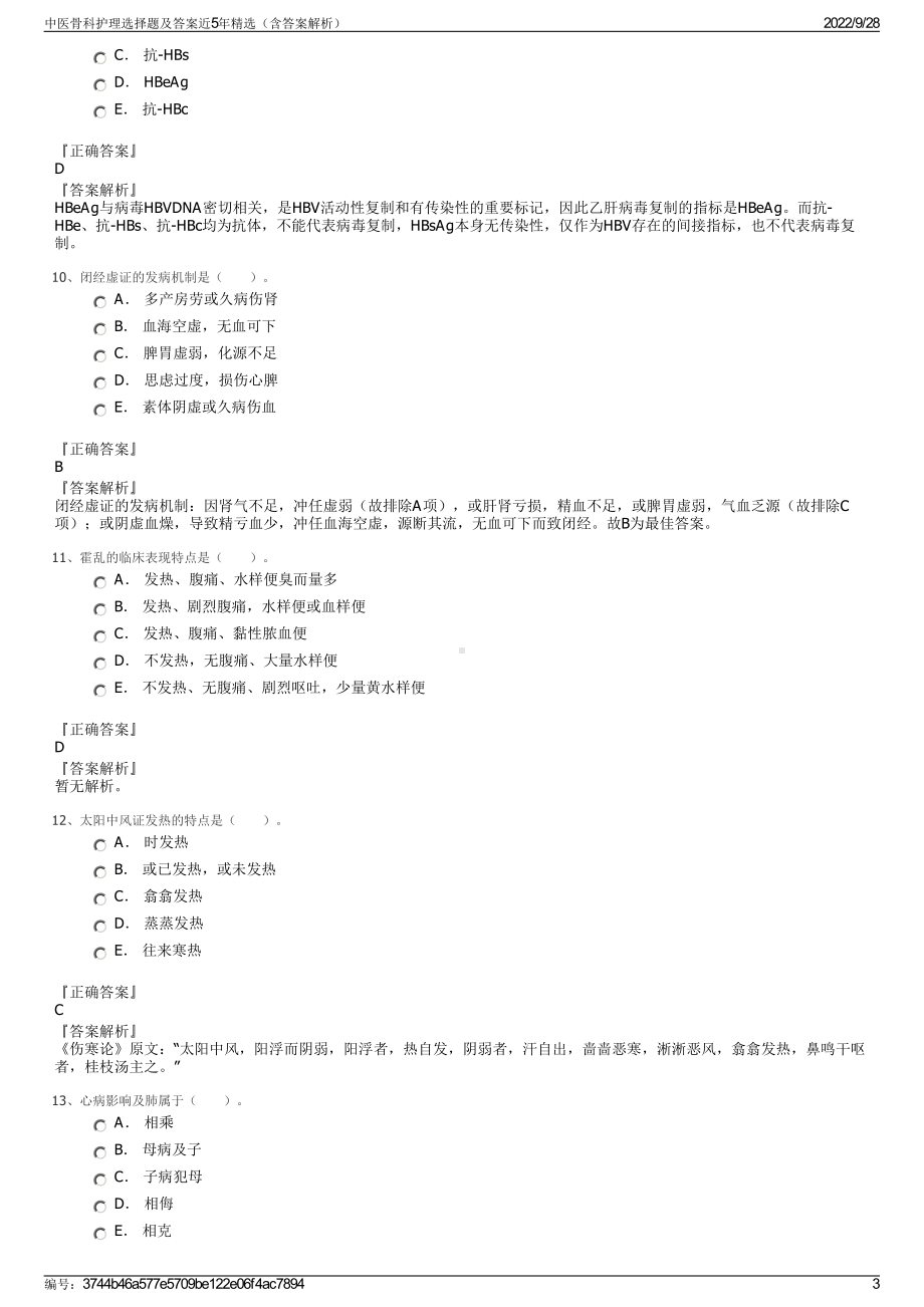 中医骨科护理选择题及答案近5年精选（含答案解析）.pdf_第3页