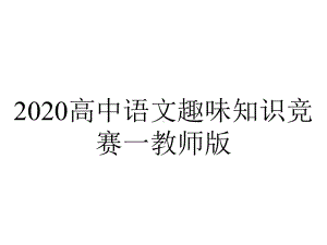 2020高中语文趣味知识竞赛一教师版.ppt