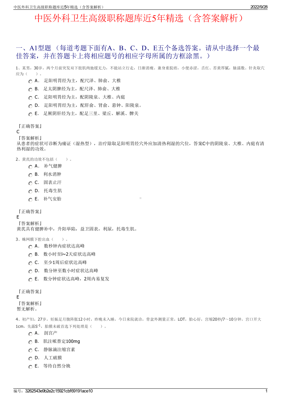 中医外科卫生高级职称题库近5年精选（含答案解析）.pdf_第1页