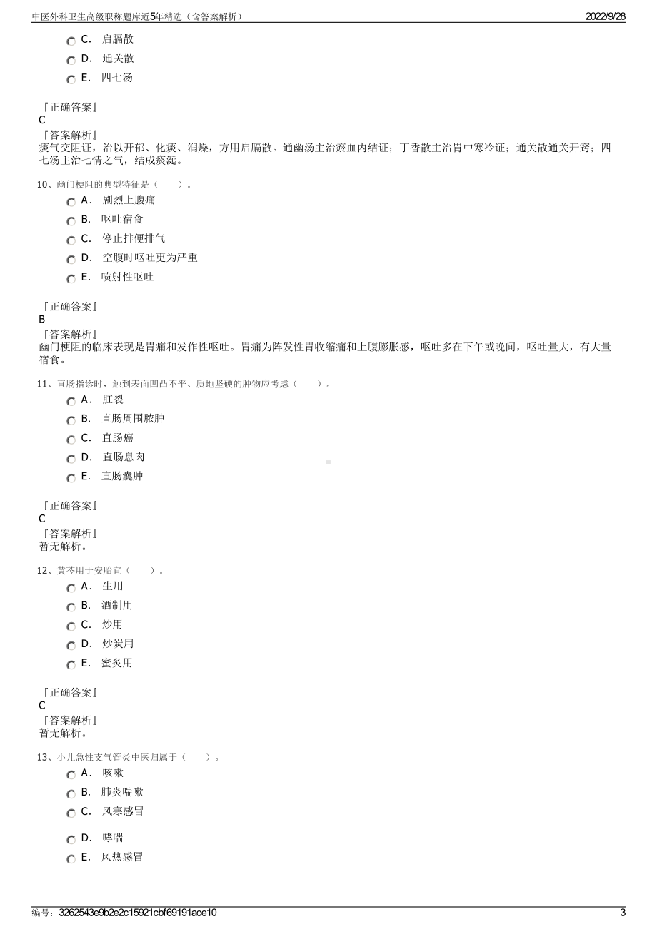 中医外科卫生高级职称题库近5年精选（含答案解析）.pdf_第3页