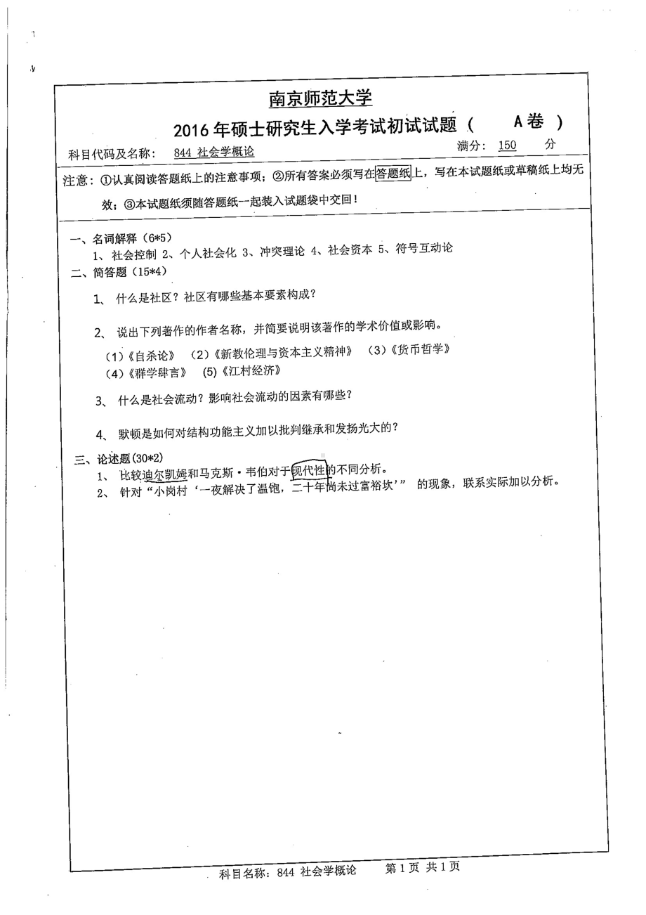 南京师范大学考研专业课试题社会学概论2016.pdf_第1页