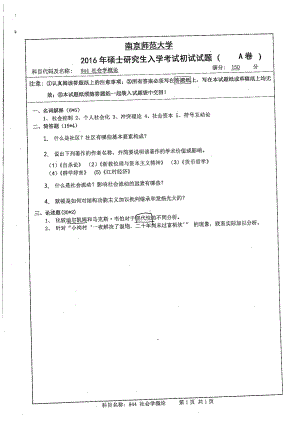 南京师范大学考研专业课试题社会学概论2016.pdf