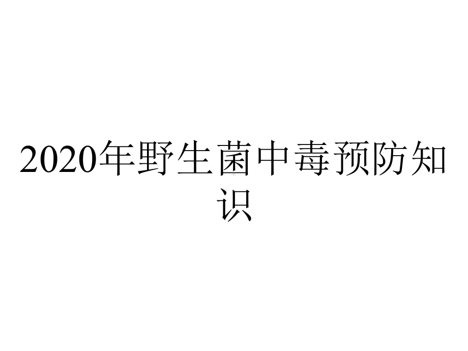 2020年野生菌中毒预防知识.ppt_第1页