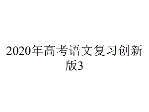 2020年高考语文复习创新版3.12.1-正确使用常见的修辞手法.ppt