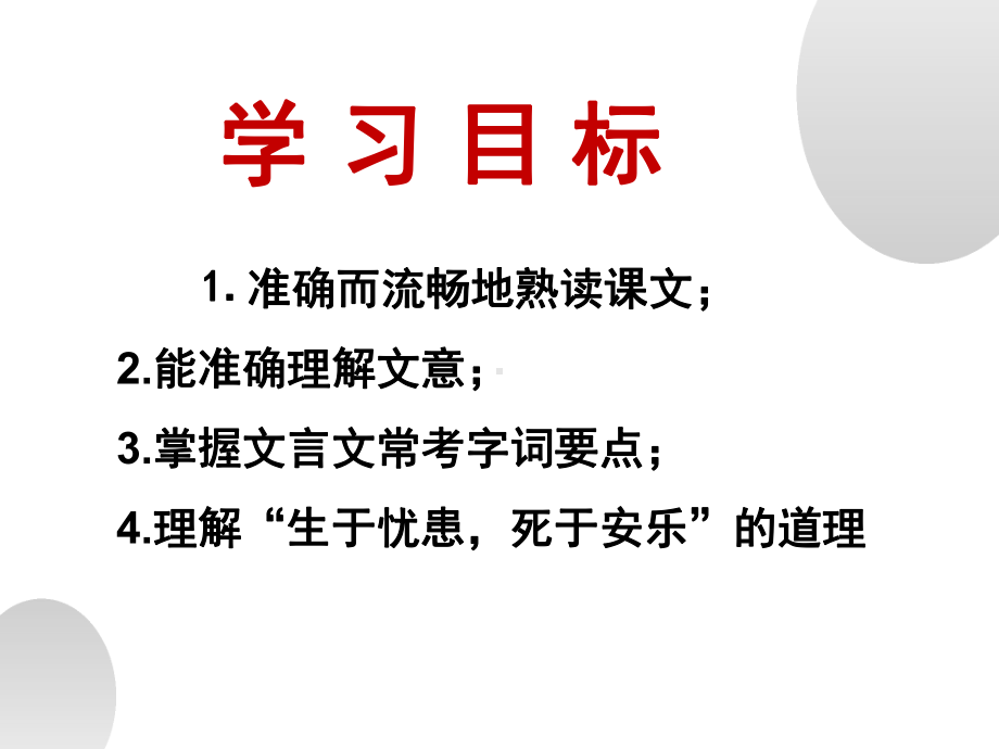 《生于忧患死于安乐》优课一等奖创新课件.pptx_第2页