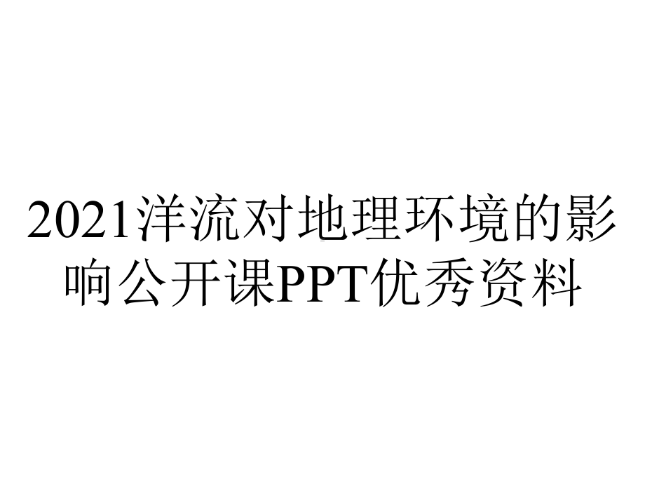 2021洋流对地理环境的影响公开课PPT优秀资料.ppt_第1页