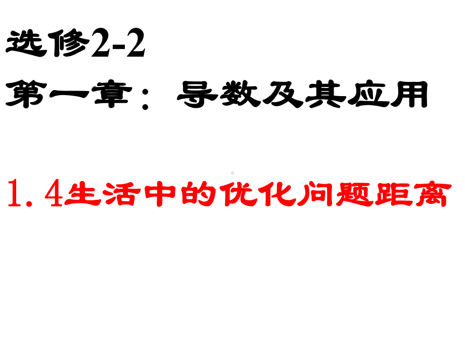 14生活中的优化问题举例》课件(新人教A版选修22).ppt_第1页