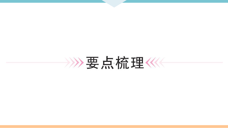 初三人教版九年级化学下册通用同步练习3第十单元酸和碱1第1课时酸碱指示剂常见的酸.pptx_第2页