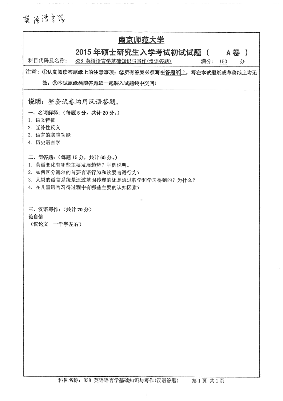 南京师范大学考研专业课试题英语语言学基础知识与写作2015.pdf_第1页