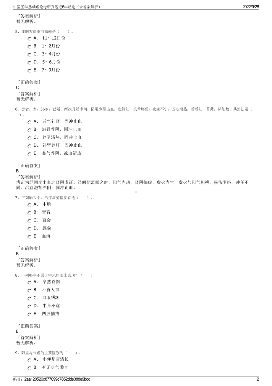 中医医学基础理论考研真题近5年精选（含答案解析）.pdf_第2页