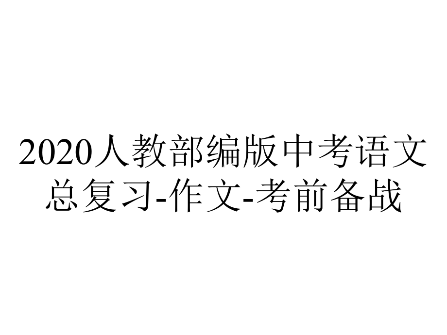 2020人教部编版中考语文总复习-作文-考前备战.pptx_第1页