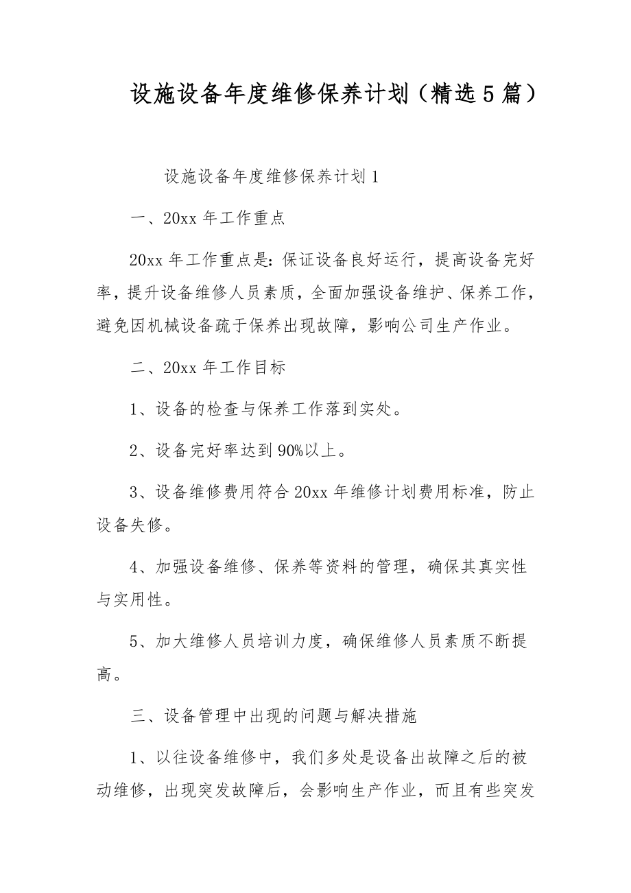 设施设备年度维修保养计划（精选5篇）.docx_第1页