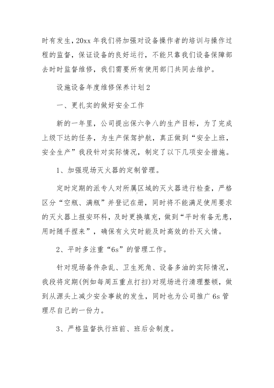 设施设备年度维修保养计划（精选5篇）.docx_第3页