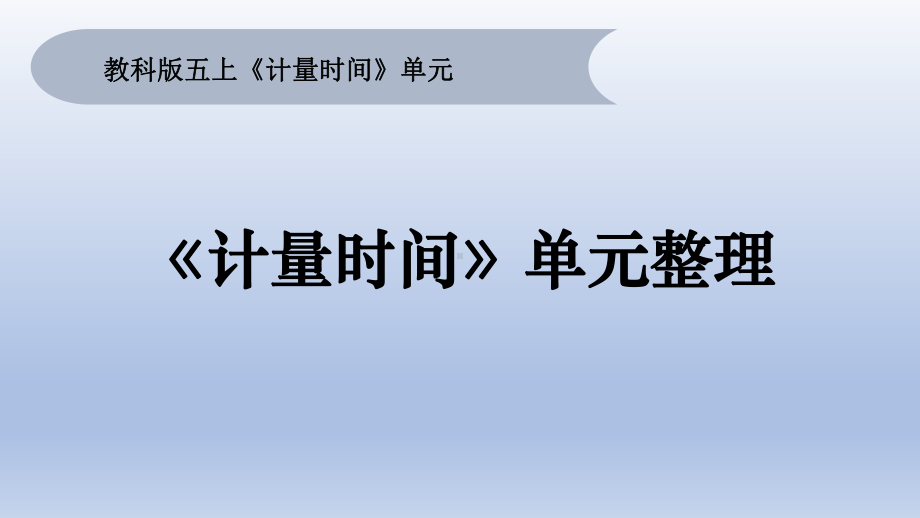 小学科学教科版五年级上册第三单元《计量时间》整理教学课件（2022秋）.pptx_第1页