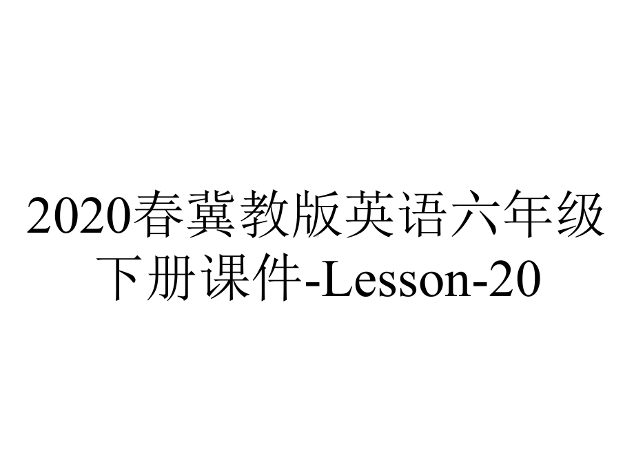 2020春冀教版英语六年级下册课件-Lesson-20.ppt-(课件无音视频)_第1页