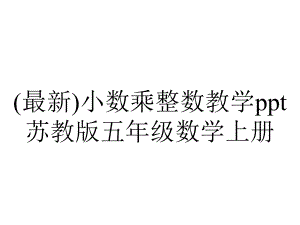 (最新)小数乘整数教学ppt苏教版五年级数学上册.pptx