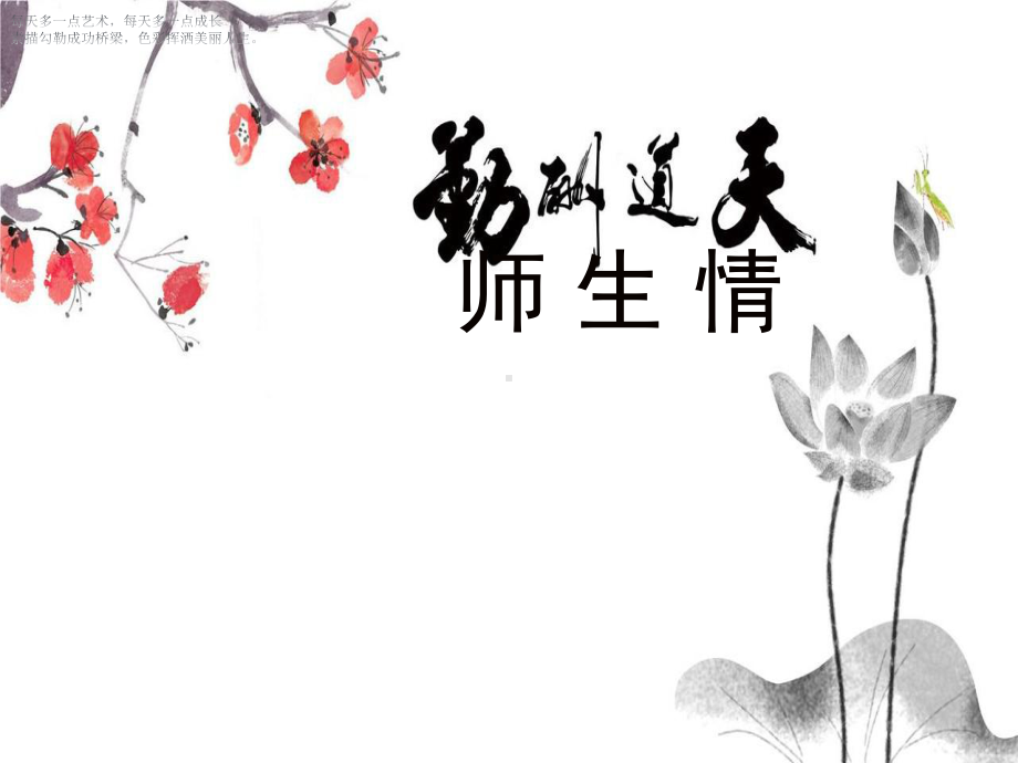 (三下)美术优秀课件4《师生情》广西版(17张).ppt_第1页