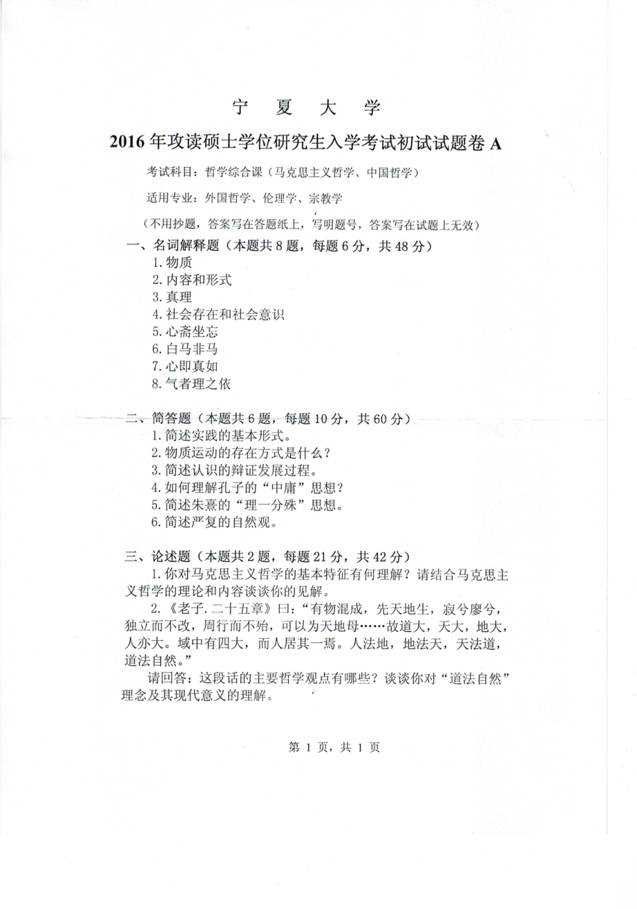 2016年宁夏大学考研专业课试题哲学综合课.pdf_第1页