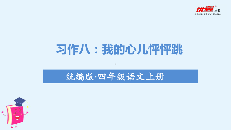 (教学课件)习作八我的心儿怦怦跳.ppt_第1页