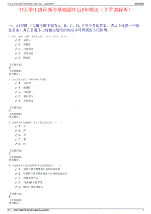 中医学中级诊断学基础题库近5年精选（含答案解析）.pdf