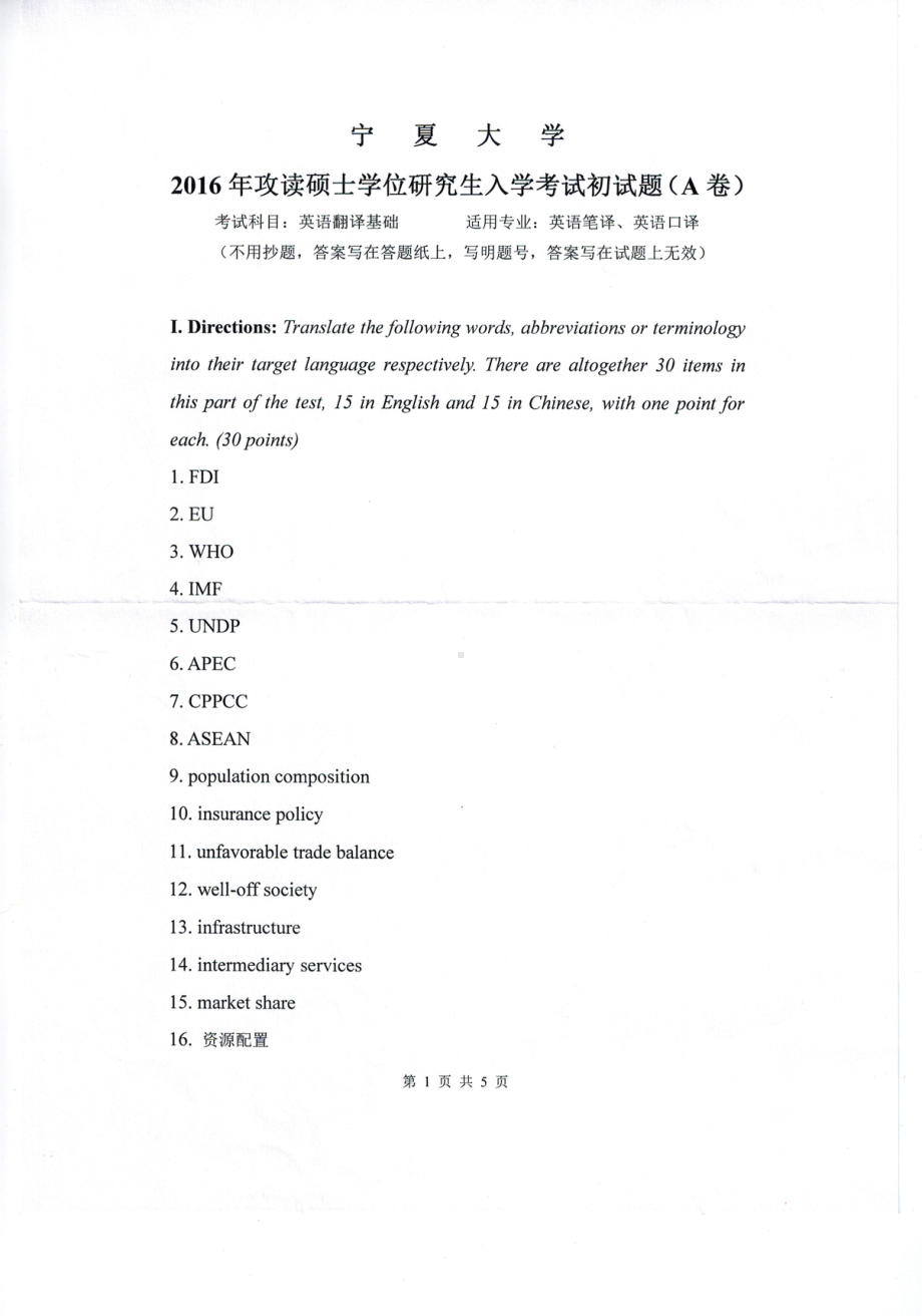 2016年宁夏大学考研专业课试题英语翻译基础.pdf_第1页