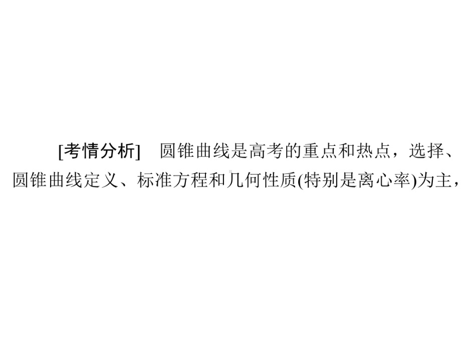 2020届高考数学大二轮复习冲刺创新专题题型1选填题练熟练稳少丢分第14讲圆锥曲线课件文.pptx_第2页