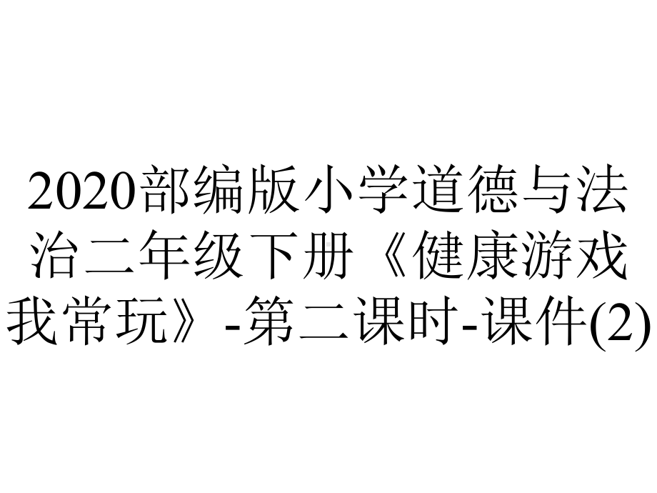 2020部编版小学道德与法治二年级下册《健康游戏我常玩》-第二课时-课件.ppt_第1页