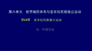 2020部编版中外历史纲要下册第六单元第13课亚非拉民族独立运动课件(共29张).pptx