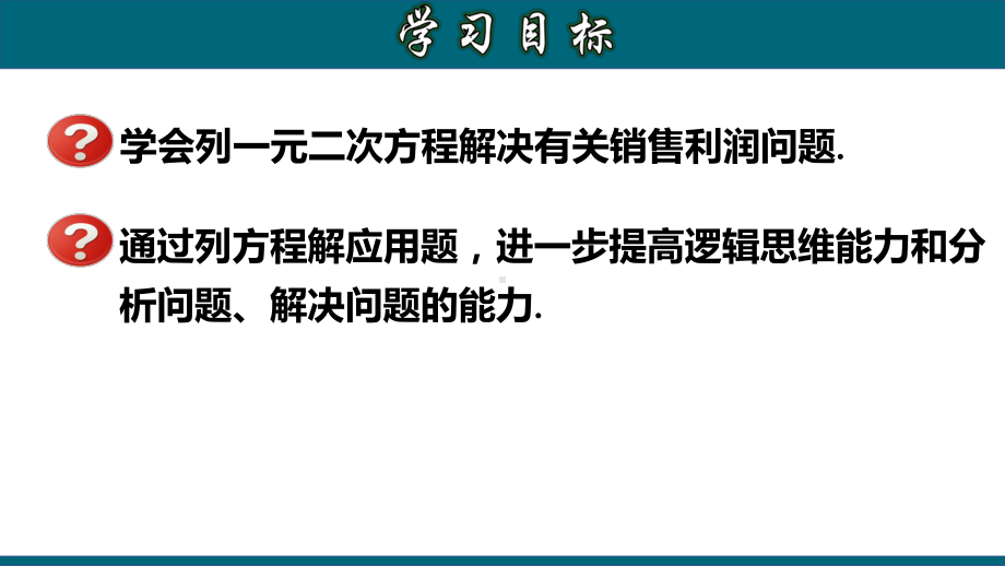 (人教版)九年级数学上册教材配套教学课件：2134实际问题与一元二次方程(四)销售利润问题.pptx_第2页