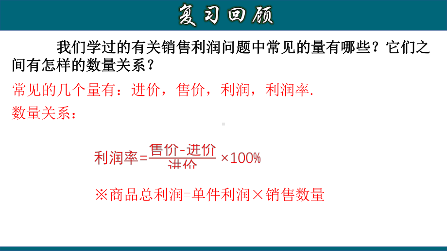 (人教版)九年级数学上册教材配套教学课件：2134实际问题与一元二次方程(四)销售利润问题.pptx_第3页