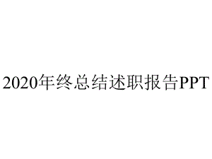 2020年终总结述职报告PPT.pptx