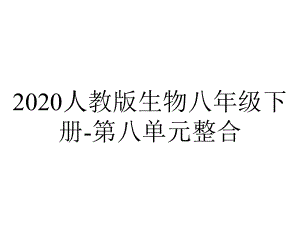 2020人教版生物八年级下册-第八单元整合.pptx