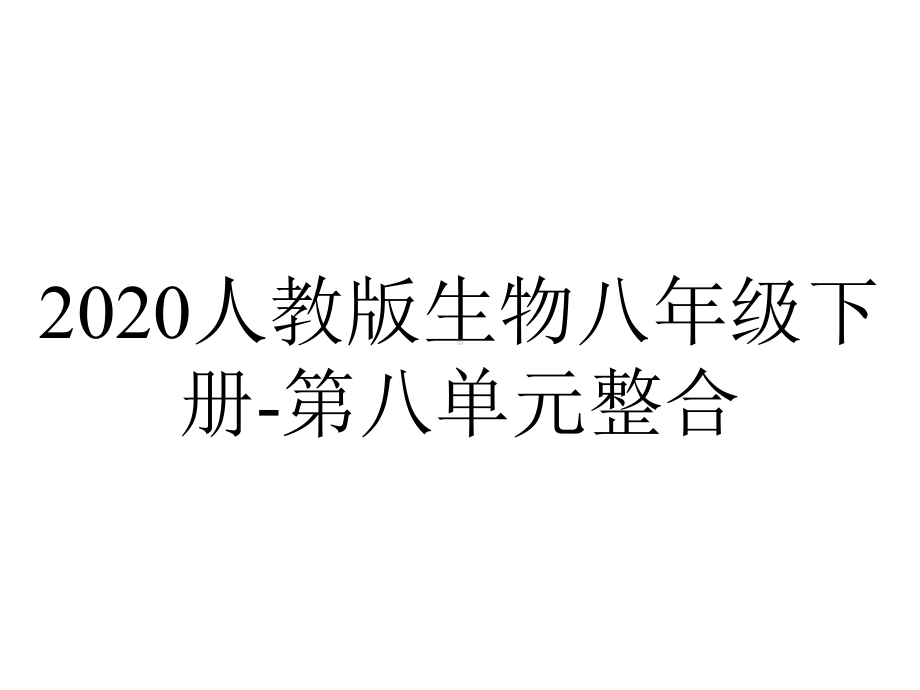 2020人教版生物八年级下册-第八单元整合.pptx_第1页